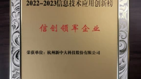 推进数字技术国产化可替代 新中大科技获评信创领军企业