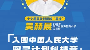 2023年图灵计划暑期营首批入选小学员吴赫晨：我的清华梦不是星辰大海