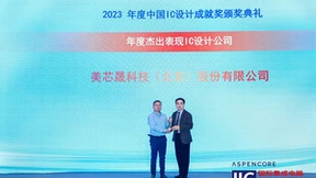 美芯晟荣获2023中国IC设计成就奖