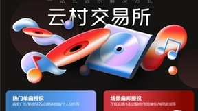 网易云音乐旗下云村交易所全新升级 推出单曲和场景曲库授权