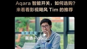 首届智能开关节，Aqara持续引领行业创新