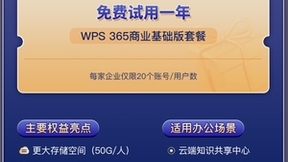 重磅活动 ：金山办公WPS365将免费助力10万家新成立中小企业办公上云