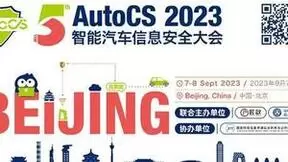 “The 5th AutoCS 2023智能汽车信息安全大会——北京站”将于9月盛大召开