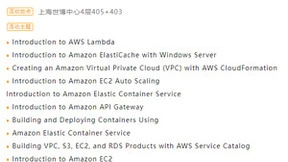 五大板块、21堂培训课程，就在2023年亚马逊云科技中国峰会