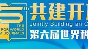 第六届世界科技期刊论坛 将在陕西西安举办