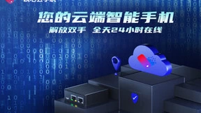 桃心云手机开启云端智能新时代，引领云端畅玩新体验