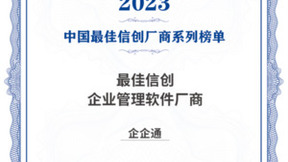 企企通荣膺「2023中国最佳信创企业管理软件厂商」，领跑采购数字化行业