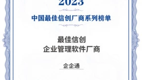 企企通荣膺「2023中国最佳信创企业管理软件厂商」，领跑采购数字化行业