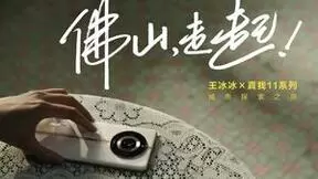 真我11 Pro+记录王冰冰学咏春，以科技致敬中国文化