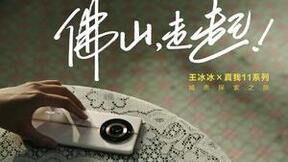 realme和王冰冰梦幻联动，用真我11 Pro+记录非遗魅力
