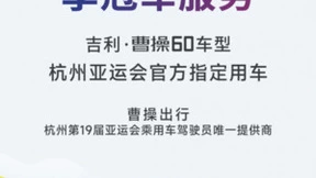 吉利曹操60及曹操司机将为杭州亚运会提供交通运输服务保障