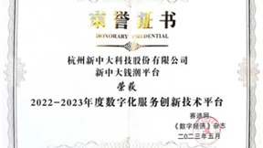 新中大钱潮平台获评“2022-2023年度数字化服务创新技术平台”荣誉称号