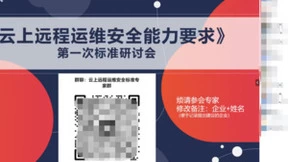 安超云出席信通院《云上远程运维安全能力要求》标准研讨会