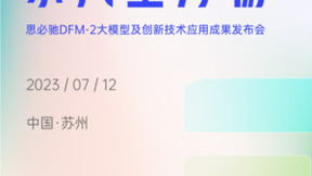 思必驰“东风生万物”发布会即将开启！