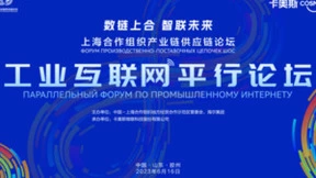 上合快讯：卡奥斯将承办上合组织工业互联网分论坛