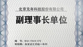 权威发布！ 元年科技正式成为北京信创工委会副理事长单位