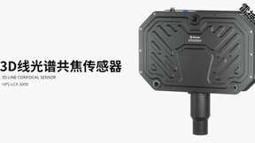 海伯森发布“雷神之锤”——同轴3D线光谱传感器LCX3000