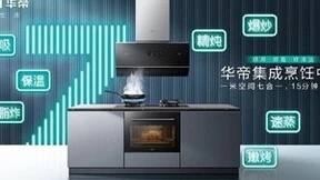 集成厨电再添新“火力”，华帝集成烹饪中心开启高效烹饪时代