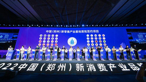 新势能 新生机 新未来 2023第二届中国（郑州）新消费产业品牌峰会即将在金水举办