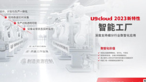 从优秀到卓越，探寻世界级云ERP 用友U9 cloud的成长密码
