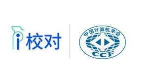 中国计算机学会(CCF)与智能校对平台爱校对达成战略合作