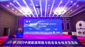 赛博昆仑亮相2023中国能源网络与信息安全技术交流会