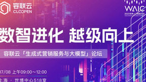 2023世界人工智能大会，容联云即将发布大模型