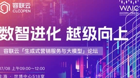 2023世界人工智能大会，容联云即将发布大模型