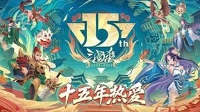 《三国杀》15周年嘉年华定档“ 千人面杀”经典重燃