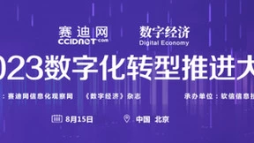 2023数字化转型推进大会即将在京开幕