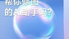 AI修图还能怎么玩 美图影像节或将推出AI修图助手