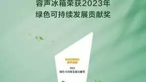 冰箱品类唯一获奖！容声冰箱获评2023绿色可持续发展贡献奖