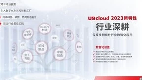 制造业加速迈向数智化，用友U9 cloud如何助力制造企业智创未来？