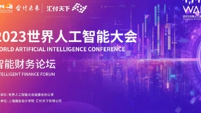 “智能财务 洞见未来”2023世界人工智能大会“智能财务论坛”7月6日重磅来袭