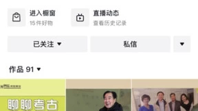 社科院教授在抖音分享考古知识，短视频和直播让“冷”知识“热”起来