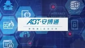 安博通：网络安全与信息安全，助力信创“换”“防”最后一英里