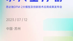 7月12日！思必驰“东风生万物”发布会邀您相见！