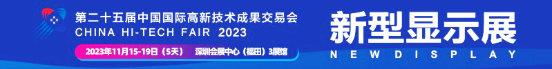 第二十五届中国国际高新技术成果交易会