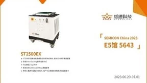 展会预告： SEMICON China 2023 加速科技新品大剧透