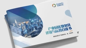 亚信科技携艾瑞数智发布《产业园区数智化建设与运营白皮书》