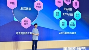 美图影像节演讲实录：191次提及AI，发布7款影像生产力工具