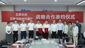 强强联手 共绘高质量发展新路径 正泰安能与万物云杭州代表处签署战略合作协议