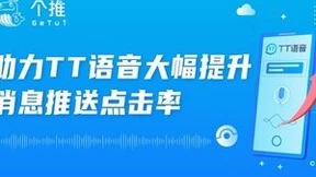 TT语音使用个推文案圈人模型智选人群，实现消息推送点击率提升120%