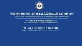 从科学原创到产业集群全链融合，世界科学原创大会项目筹备启动会成功召开