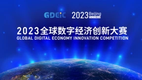 2023全球数字经济创新大赛 邀约全球数字精英 探寻数智未来