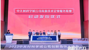 解锁新身份！海新域加入中关村科学城公司高新技术企业服务联盟创新生产力