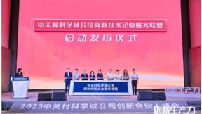 解锁新身份！海新域加入中关村科学城公司高新技术企业服务联盟创新生产力