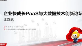 加速应用现代化，企业快成长PaaS与大数据技术创新论坛北京站即将启幕！