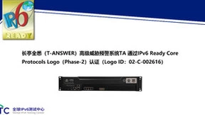长亭全悉（T-ANSWER）高级威胁预警系统TA通过IPv6 Ready Logo认证