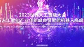 「机智聚闵 百业汇行」，来上海闵行赴一场智能机器人盛宴